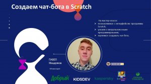 Skkidschallenge: «Создаем чат-бота в Scratch»