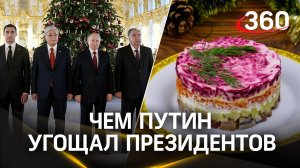 Стерлядь, крабы, оленина, ряженка и... сельдь под шубой! Чем Путин угощал президентов