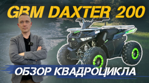 Полный ОБЗОР квадроцикла GBM DAXTER 200 от сети мотоцентров X-MOTORS🔥