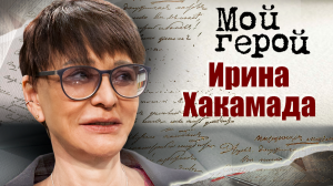 Ирина Хакамада. Мой герой