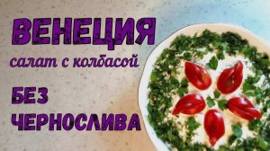 Салат ВЕНЕЦИЯ БЕЗ ЧЕРНОСЛИВА. Запомнят все гости. Отличное решение на праздничный стол.