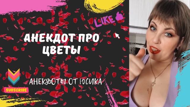 Анекдот про цветы смотреть онлайн