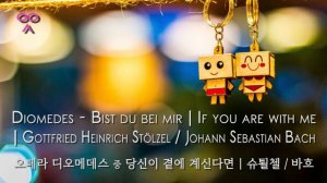 Bist du bei mir | If you are with me | Gottfried Heinrich Stölzel | 당신이 곁에 계신다면 | 슈퇼첼 | 바흐