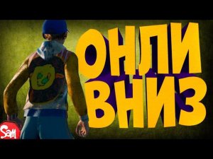 ОЧЕНЬ МНОГО ПАДАЮ | Only Up | Стрим