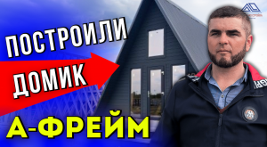 Самый популярный домик А-фрейм. Построили в Коломне
