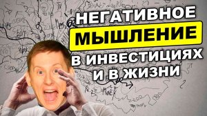 Негативное мышление в инвестициях и Мотивация на успех