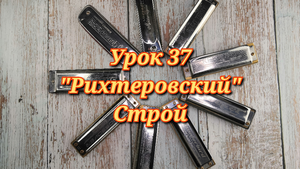 Губная гармошка урок 37