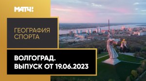 «География спорта». Волгоград