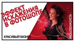 Эффект искажения