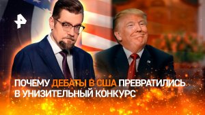 Конкурс унижения и криков: как прошли дебаты Трампа и Харрис / ДОБРОВЭФИРЕ