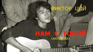 Виктор Цой - Нам с тобой (акустика)