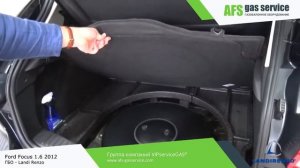 Установка ГБО 4 поколения на Ford Focus 1.6 2012 Landi Renzo. Газ на Форд Фокус 1.6.