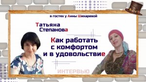 Татьяна Степанова | Как работать с комфортом и в удовольствие