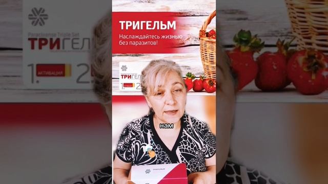 Тригельм от паразитов. Сибирское здоровье