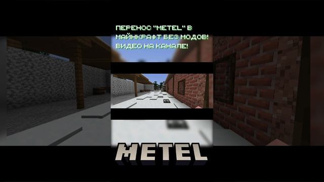 Метель в майнкрафте! Модели часть 2 #metel #minecraft #shorts