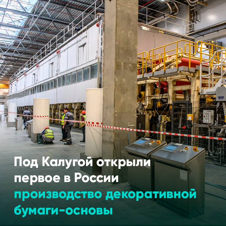 Под Калугой открыли первое в России производство декоративной бумаги-основы