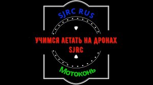 Урок 1 по дронам SJRC F11, F11S, F7, F22, F5, F5s pro