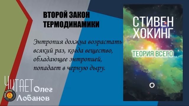 Стивен Уильям Хокинг  Теория всего  Происхождение и судьба Вселенной