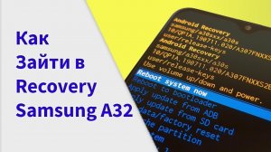 Как зайти в рековери на Samsung a32,a52| Samsung a31, сброс пароля через recovery.