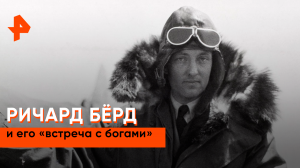 Ричард Берд и его «встреча с богами» — Загадки человечества