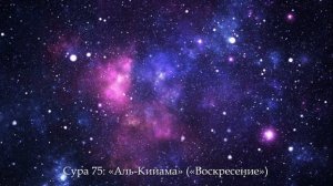 Сура 75: «Аль-Кийама» («Воскресение»)