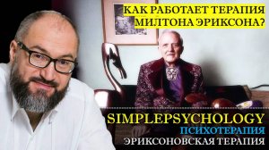 Психотерапия #36. Эриксоновская краткосрочная стратегическая психотерапия Павел Лебедько