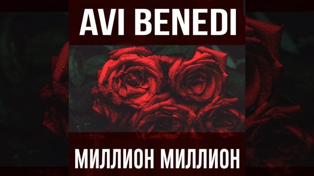 Миллион Миллион