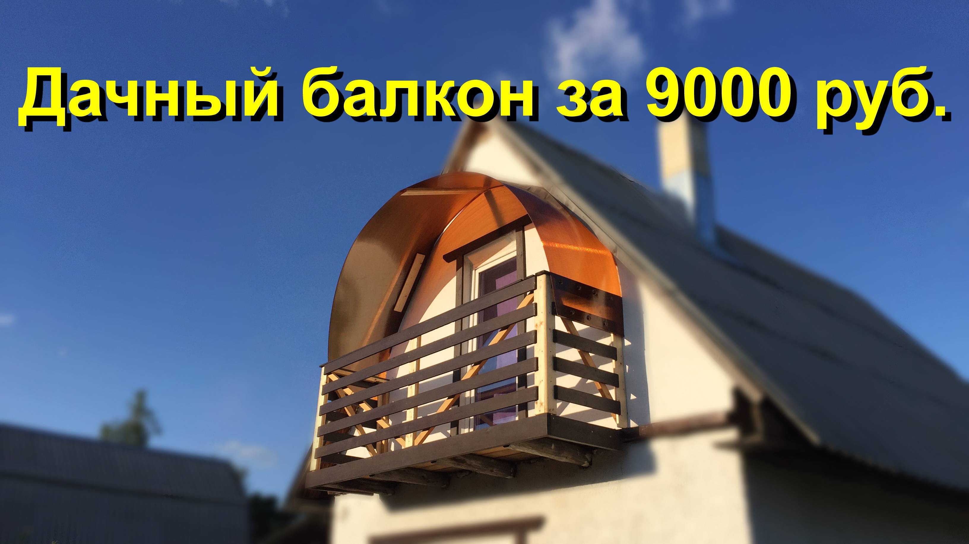 Дачный балкон своими руками. Красивый балкон