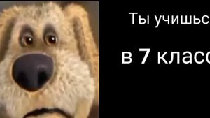 ТЫ УЧИШЬСЯ В:(ГРУСТНЫЕ ЛИЦА БЕНА)