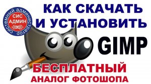 Бесплатный аналог фотошопа  Как скачать и установить GIMP
