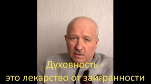 Духовность - это лекарство от заигранности