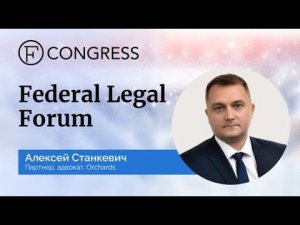 Forbes Legal Forum 2022. Приглашение на сессию «Судебная система России. Ответ на вызовы времени»