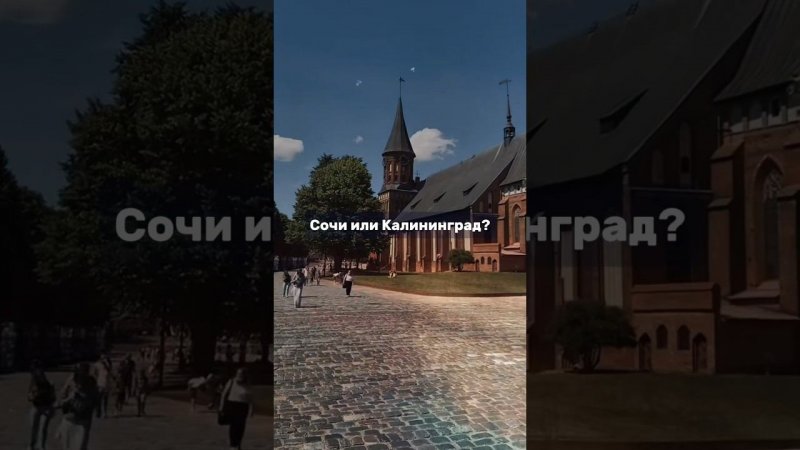 Все таки Сочи или Калининград? #недвижимостькалининград #инвестиции #недвижимость #аппартаменты