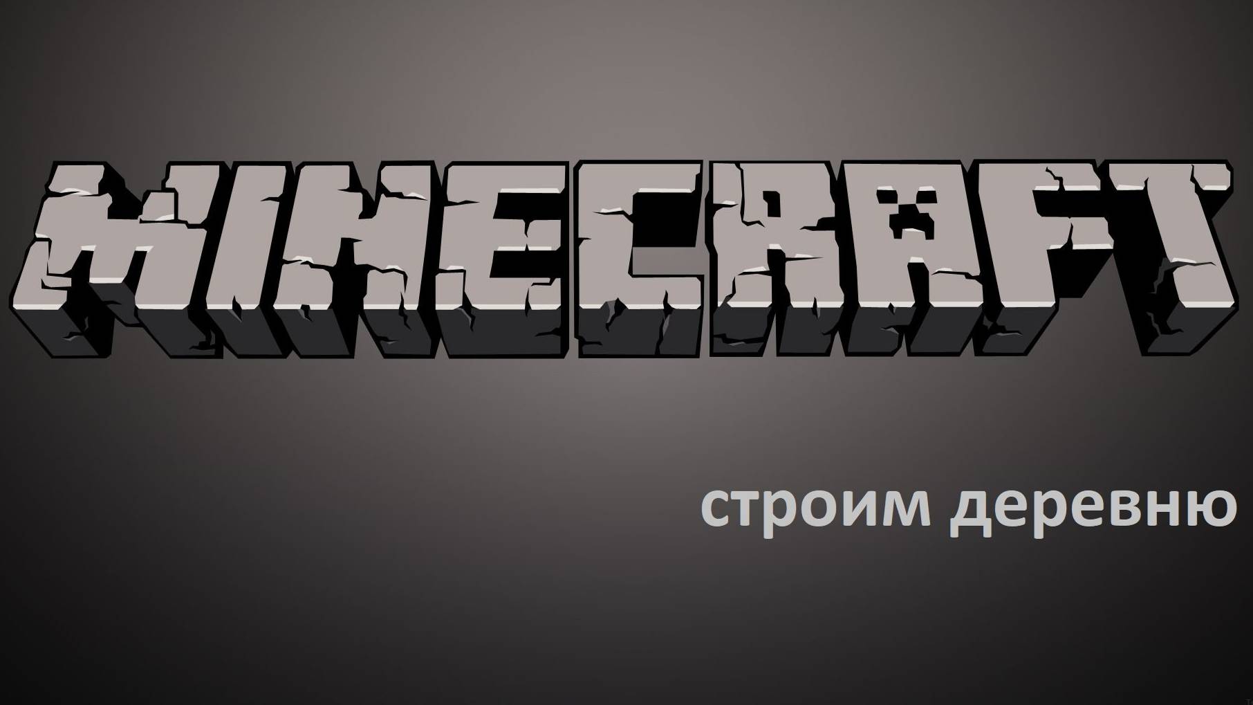 Строим Деревню часть 3