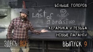 Блог УРМ Аника выпуск № 9. Егерь и Ушкуй в деле, экспериментальная керамика, огорченный Владимир.