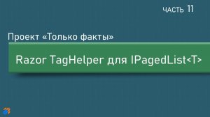 Только факты 11: TagHelper для IPagedList (Razor)