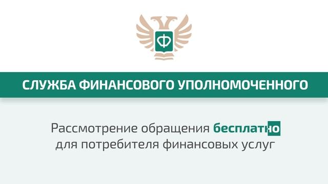 служба финансового уполномоченного