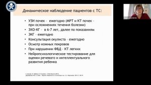 Туберозный склероз. Диагностика и лечение. Дорофеева М.Ю.