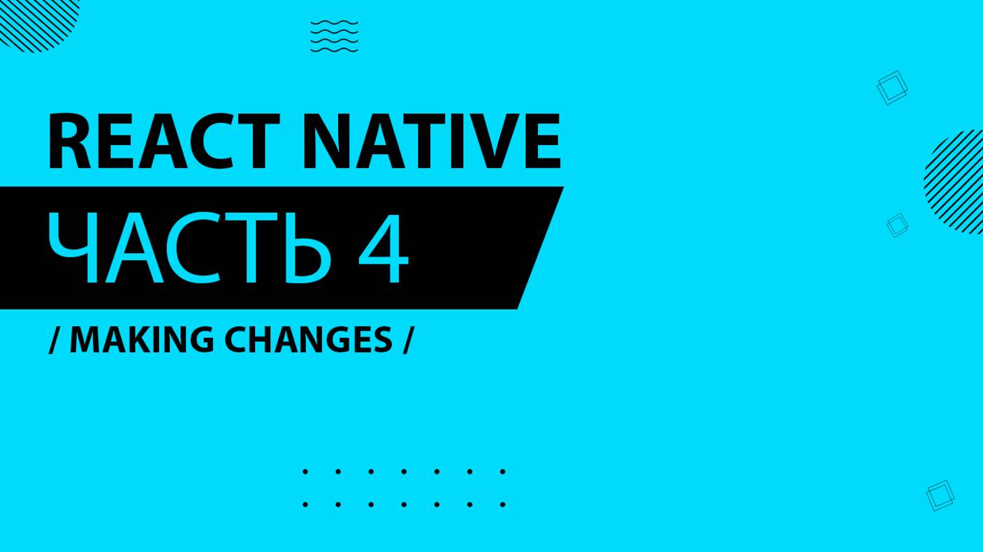 React Native - 004 - Making Changes