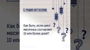 Как быть, если цикл месячных составляет 10 или более дней?