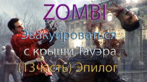 Zombi прохождение. Эвакуироваться с крыши Тауэра (13часть) Эпилог