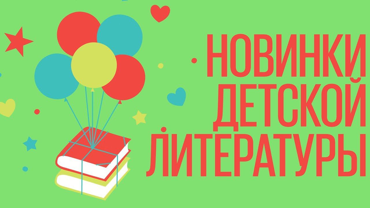 Новинки детской литературы. Часть I
