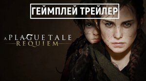 A Plague Tale: Requiem - ОФИЦИАЛЬНЫЙ ГЕЙМПЛЕЙ ТРЕЙЛЕР 2022г., (на русском; субтитры). 4K | 60fps