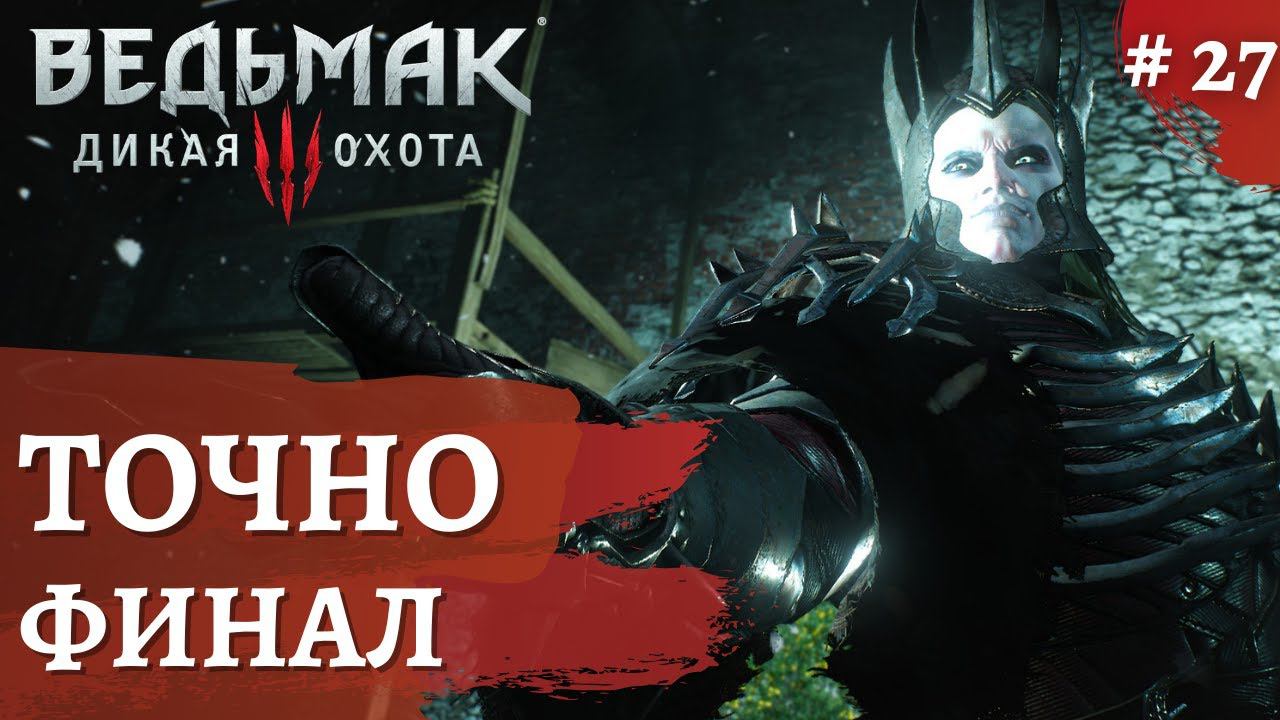 Ведьмак 3 Дикая охота ➤Финальный финал ➤ # 27 ➤ The Wicher 3 смотреть онлайн