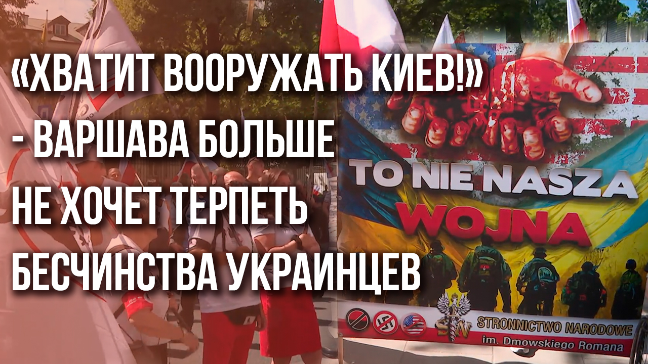 «Миритесь с Россией!» Поляки набросились на украинское посольство в Варшаве