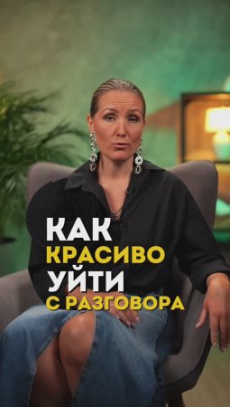 Уйти от разговора КРАСИВО