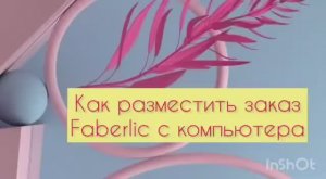 Как разместить заказ Faberlic с компьютера.