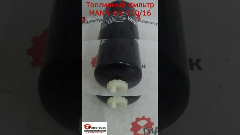 Топливный фильтр MANN WK 950/16