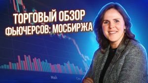 Торговый обзор фьючерсов МосБиржа