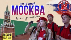 Юнармейский влог «Приключения в Москве»/ Все дни